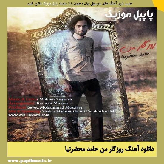 Hamed Mahzarnia Roozegare Man دانلود آهنگ روزگار من از حامد محضرنیا